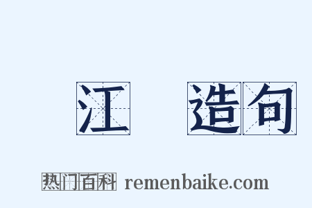 滿江紅造句是什么意思的图片